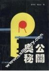 公关奥秘 封面