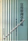 宣传管理学概论 封面