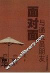 面对面与通讯员朋友 封面