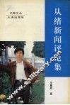 从绪新闻评论集 封面