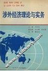 涉外经济理论与实务 封面