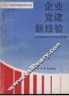 企业党建新经验 封面