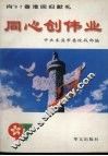 同心创伟业  本溪市统一战线工作纪实 封面