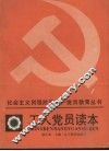 工人党员读本 封面