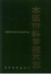 本溪市科学技术志 封面