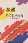 本溪文化艺术研究 封面