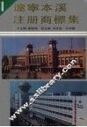 辽宁本溪注册商标集 封面