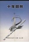 十年回眸 封面