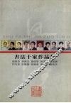 书法十家作品集 封面