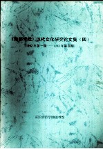 《南都学坛》汉代文化研究论文集  4  1992年第1期-1993年第4期 封面