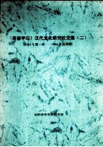 《南都学坛》汉代文化研究论文集  2  1989年第1期-1989年第4期 封面