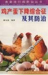 鸡产蛋下降综合征及其防治 封面
