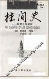 柱间史  松赞干布遗训 封面