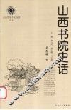 山西书院史话 封面