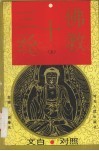 佛教十三经  文白对照  上 封面
