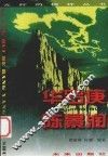 光辉的榜样丛书  华罗庚、陈晾润 封面