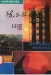 陇上壮歌行：甘肃省爱国主义教育基地指南 封面