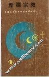 新疆宗教 封面