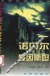 光辉的榜样丛书  诺贝尔、爱因斯坦 封面
