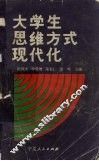 大学生思维方式现代化 封面