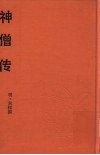 神僧传 封面