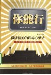 你能行  微软精英的职场心里话 封面
