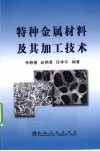 特种金属材料及其加工技术 封面