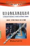铝合金热轧及热连轧技术 封面