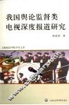 我国舆论监督类电视深度报道研究 封面
