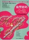 血型密码全集 封面