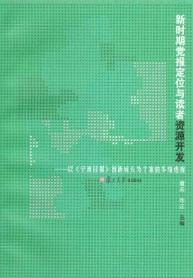 新时期党报定位与读者资源开发  以《宁波日报》创新成长为个案的多维透视 封面