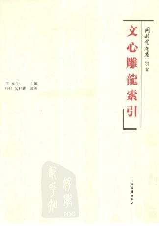 冈村繁全集  别卷  文心雕龙索引 封面