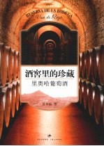 酒窖里的珍藏  里奥哈葡萄酒 封面
