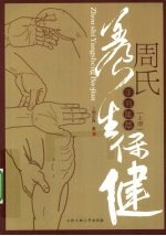 周氏养生保健手书集卒  上 封面