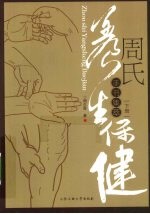周氏养生保健手书集卒  下 封面