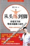 从头练到脚  价值百万的零成本健康小动作 封面