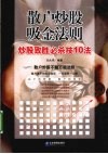 散户炒股吸金法则 封面