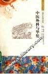 中医外科与华佗 封面