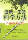 健康一生的科学方法  小穴位  大健康 封面