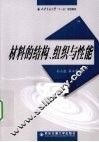 材料的结构组织与性能 封面