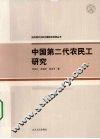 中国第二代农民工研究 封面