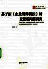 基于新《企业所得税法》的反避税问题研究 封面