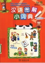 汉语图解小词典  斯洛伐克语版 封面