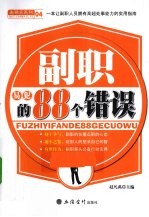 副职易犯的88个错误 封面