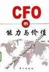 CFO的能力与价值 封面