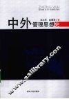 中外管理思想史 封面