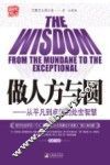 做人方与圆  从平凡到卓越的处世智慧 封面