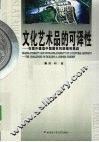 文化艺术品的可译性  在国外建造中国园林的困难和挑战 封面