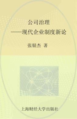 公司治理  现代企业制度新论 封面