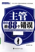 主管易犯的88个错误 封面